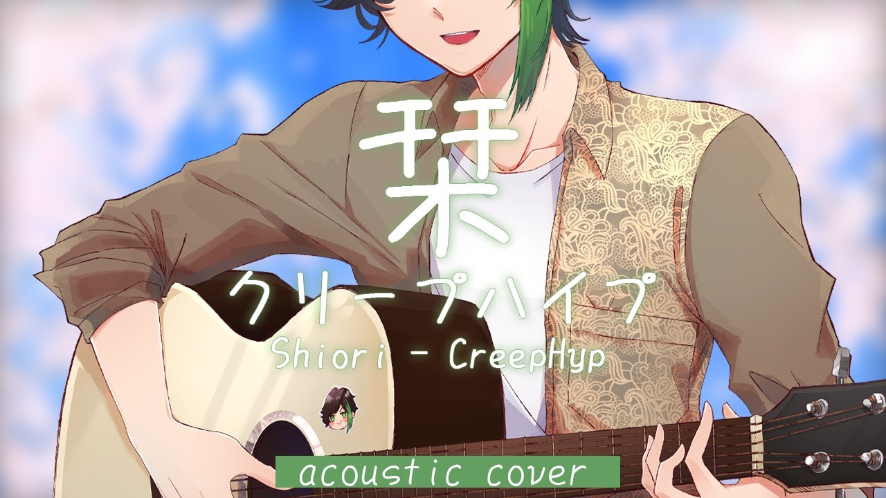 Shiori - CreepHyp acoustic ver cover by Kururu (栞/クリープハイプ)