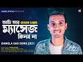 Massage Song আমি আর ম্যাসেজ কিনব না Gogon Sakib Attitude Bangla 