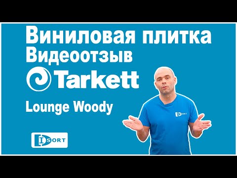 Виниловая плитка Tarkett Lounge Woody. Видео отзыв