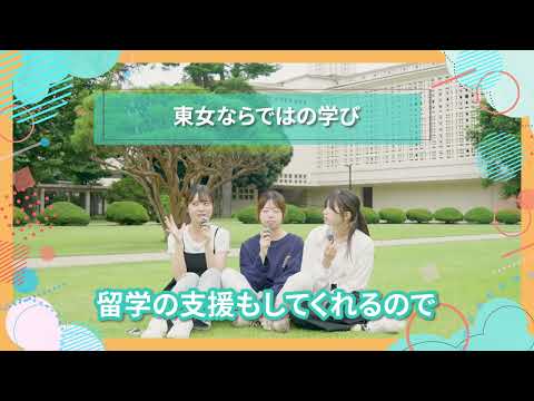 東女ならではの学び｜東女生インタビュー　#大学生活 #キャンパスライフ #大学生インタビュー #東京女子大学 #女子大