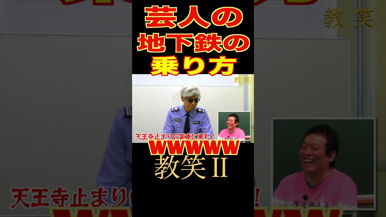 芸人はこうやって地下鉄に乗れ！　#shorts #cowcow #お笑い #芸人 #あたりまえ体操 #教場　＃映画教場