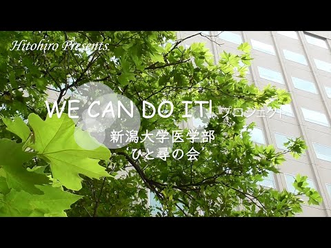 医学科 新潟大学医学部 医師・研究者・医学生のキャリア支援の会「ひと尋の会」PV ダイジェスト版