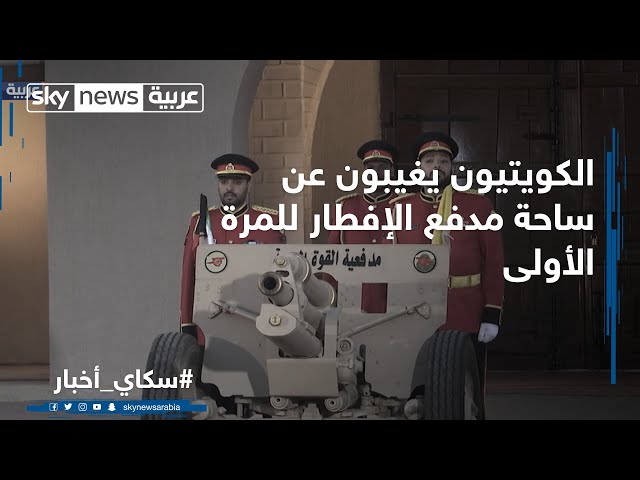 الكويتيون يغيبون عن ساحة مدفع الإفطار للمرة الأولى