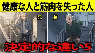 一緒に暮らし、同じように健康だった兄弟。だが10年後、人生はまったく違っていた――その差は5つの違いだった！