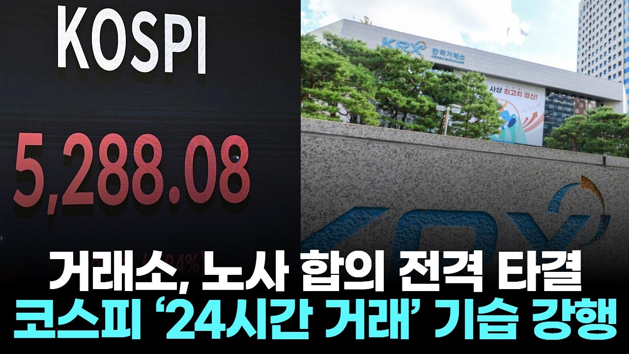 거래소, 노사 합의 전격 타결… 코스피 ‘24시간 거래’ 기습 강행