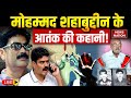 Siwan Don Shahabuddin Story Live शहाबुद्दीन की कहानी Tezab Kaand B