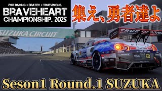 【GT7】BRAVE HEART CHAMPIONSHIP 2024 Season1 Rd.1SUZUKA