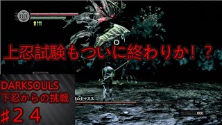 【DARKSOULS】下忍からの挑戦 PART２４【NINJA縛りプレイ実況】