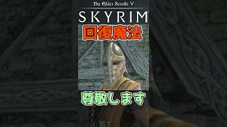 【スカイリム】衛兵に魔法スキルを褒めてもらう  #スカイリム #skyrim