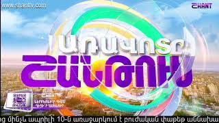 Առավոտը Շանթում-Aravot Shantum 12.03.2020