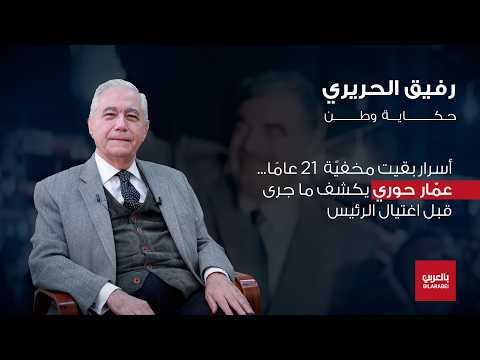 عمار حوري: رفيق الحريري كان استثناءً علّمنا معنى الدولة