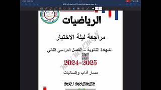مراجعة ليلة الاختبار الجزء المقالي الفصل الثاني 2025