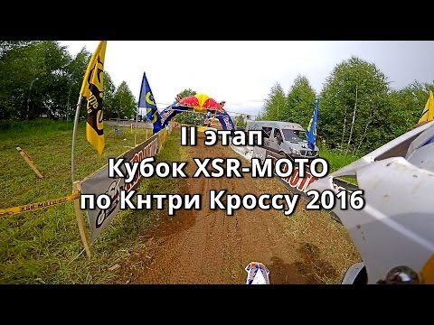 Второй этап Кубка XSR-MOTO по Кантри Кроссу 2016