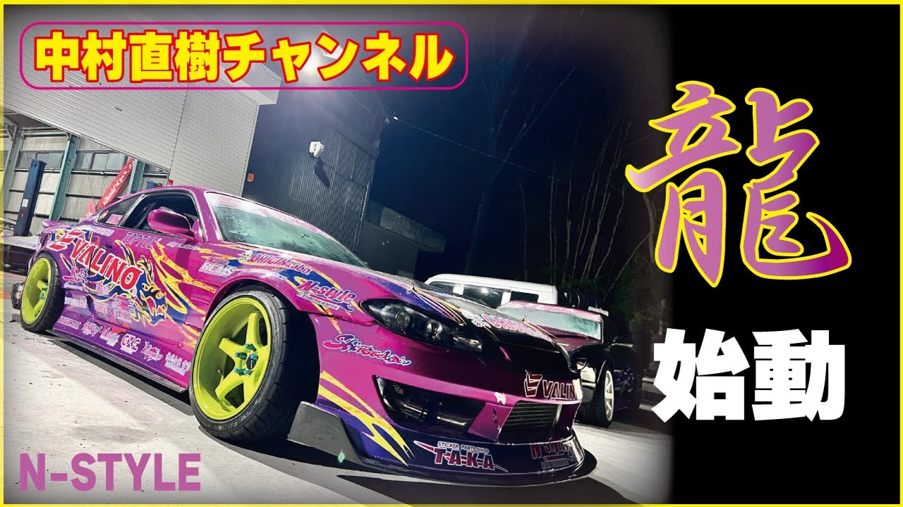 【中村 龍 始動】中村直樹のDNAを持った「龍」がついに動き出す / D1GP Lights FD JAPAN  中村直樹 N-STYLE NAOKI NAKAMURA ドリフト DRIFT