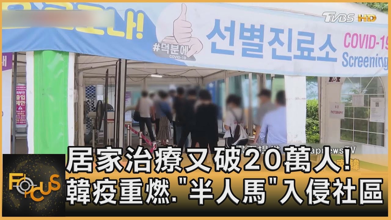 居家治療又破20萬人!韓疫重燃.「半人馬」入侵社區