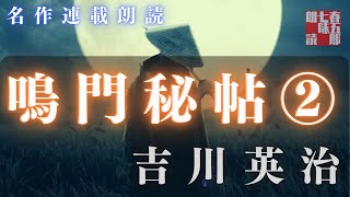 【朗読】吉川英治　鳴門秘帖　一、上方の巻【第二幕】　　ナレーター七味春五郎　　毎週木曜夜八時配信中！