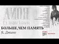 Лион - Больше,чем память ft.Джино [Лучше,чем вчера] 