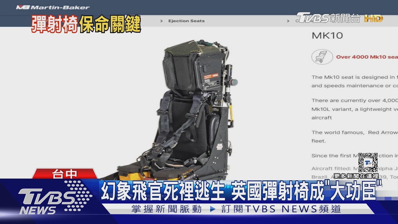 幻象飛官死裡逃生 英國彈射椅成「大功臣」