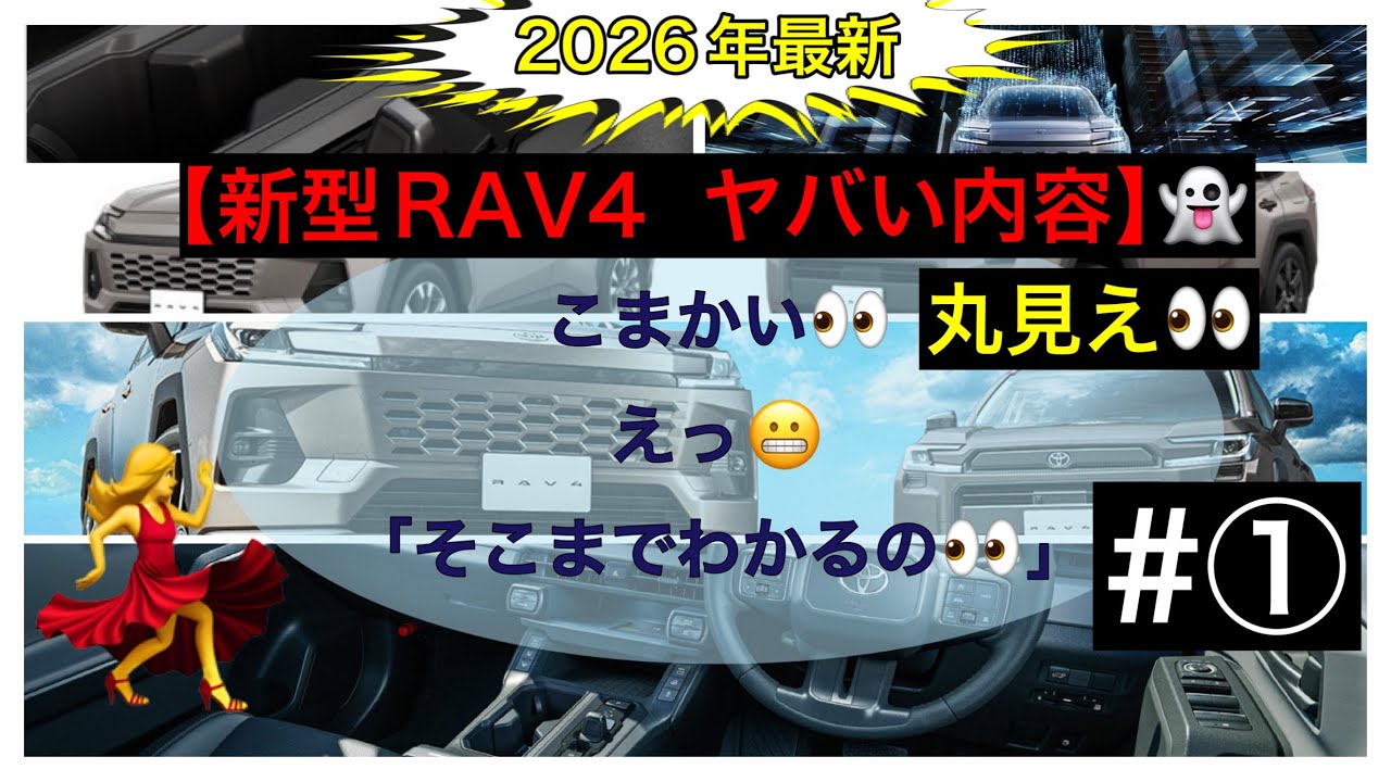 2026年新型RAV4【進化点まとめ】カメラすごいぞ　前半