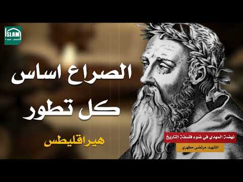 شہید مرتضیٰ مطہری کی کتاب (نہضتِ مہدی، فلسفۂ تاریخ کی روشنی میں) کے خلاصے کی چوتھی قسط میں خوش آمدید