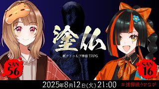 新クトゥルフ神話TRPG『塗仏』千燈ゆうひ,蝶屋はなび