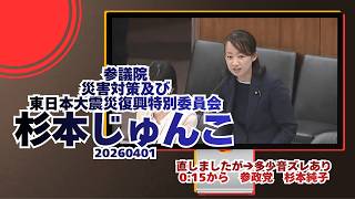 0:15から参政党【杉本じゅんこ】【杉本純子】🍊参議院災害対策及び東日本大震災復興特別委員会🍊20260401　#参政党 #杉本じゅんこ