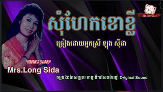 សុំហែកខោខ្លី ច្រៀងដោយអ្នកស្រី ឡុង សុីដា Mrs.Long Sida