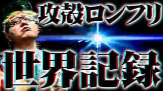 司芭扶が攻殻機動隊のロンフリで世界記録を樹立した結果【SEVEN'S TV #1685】
