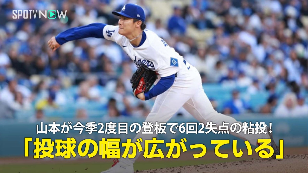【現地実況】山本由伸が今季2度目の登板で6回2失点の粘投！「打者への理解が深まり、投球の幅が広がっている」