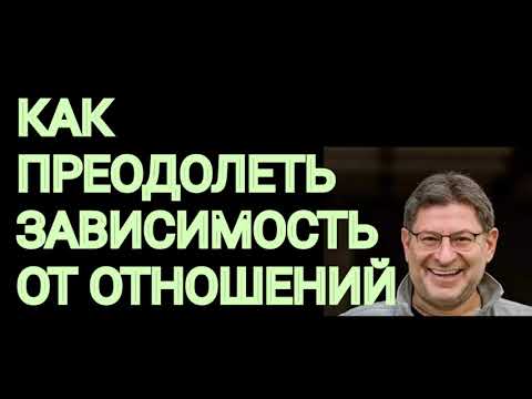 КАК ПРЕОДОЛЕТЬ ЗАВИСИМОСТЬ ОТ ОТНОШЕНИЙ. МИХАИЛ ЛАБКОВСКИЙ