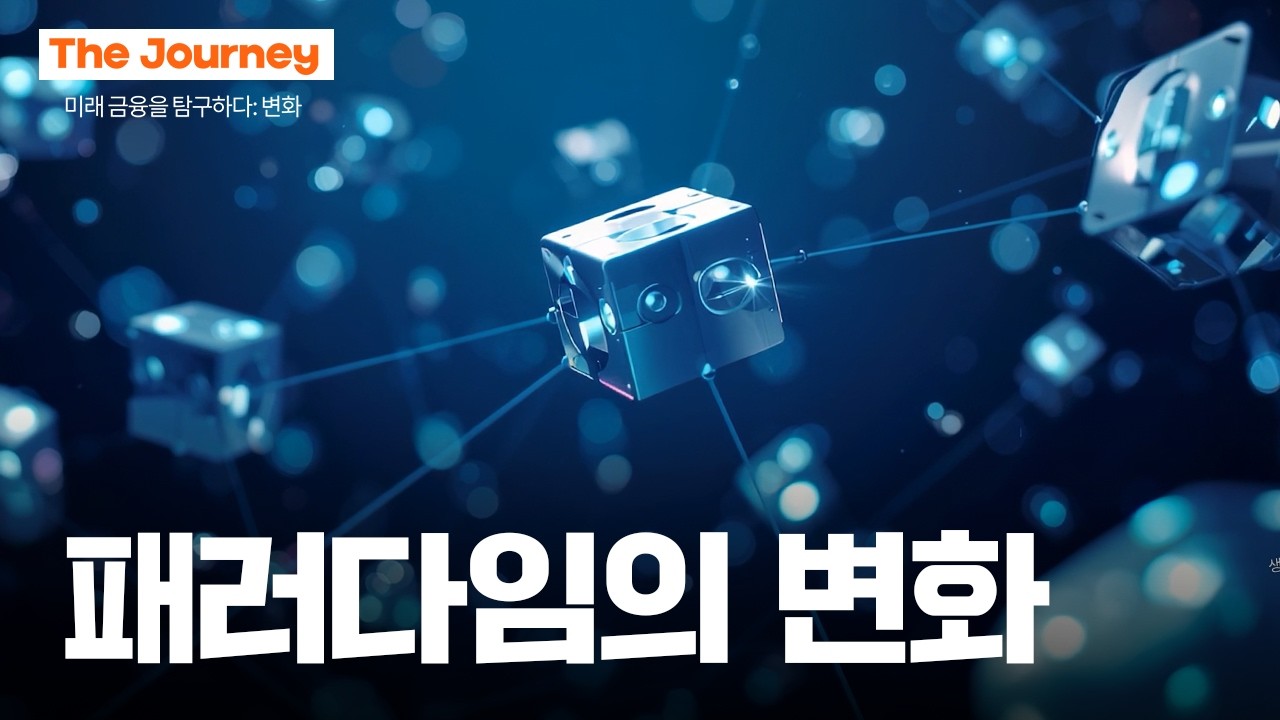패러다임의 변화 | The Journey #더저니