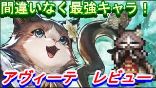 【オクトラ大陸の覇者】史上最強キャラクター！神官猫アヴィーテ　レビュー【ネタバレ有】