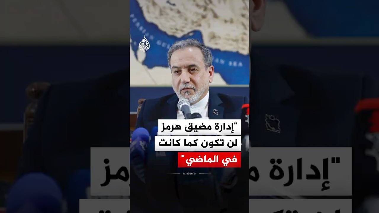 فيديو | وزير الخارجية الإيراني: إدارة مضيق هرمز لن تكون كما كانت في الماضي