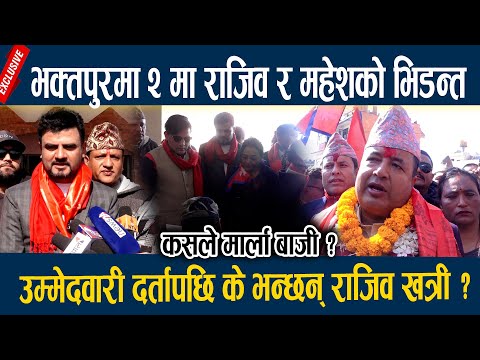 भक्तपुरमा २ मा राजिव र महेशको भिडन्त, उम्मेदवारी दर्तापछि के भन्छन् राजिव खत्री ? Rajiv Khatri