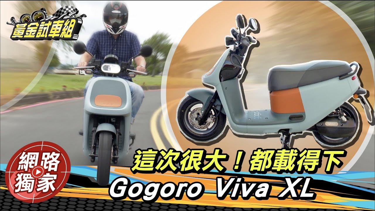 【黃金試車組】這次很大！都載得下　Gogoro Viva XL