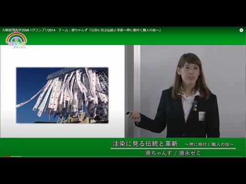 大阪経済大学ZEMI-1グランプリ2014　チーム：徳ちゃんず「注染に見る伝統と革新～堺に根付く職人の技～」