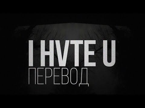 Bruude - I HVTE U FT. VYX BLV$ (PROD.XORCI$T)/ПЕРЕВОД/WITH RUSSIAN SUB