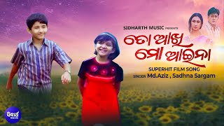 To Akhi Mo Aaina Child Superhit Film Md.Aziz,Pamela Jain ତୋ ଆଖି ମୋ ଆଇନା Sidharth