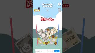 終わった… #shorts #お金ゲーム