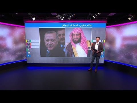 الداعية السعودي عائض القرني يهاجم اردوغان