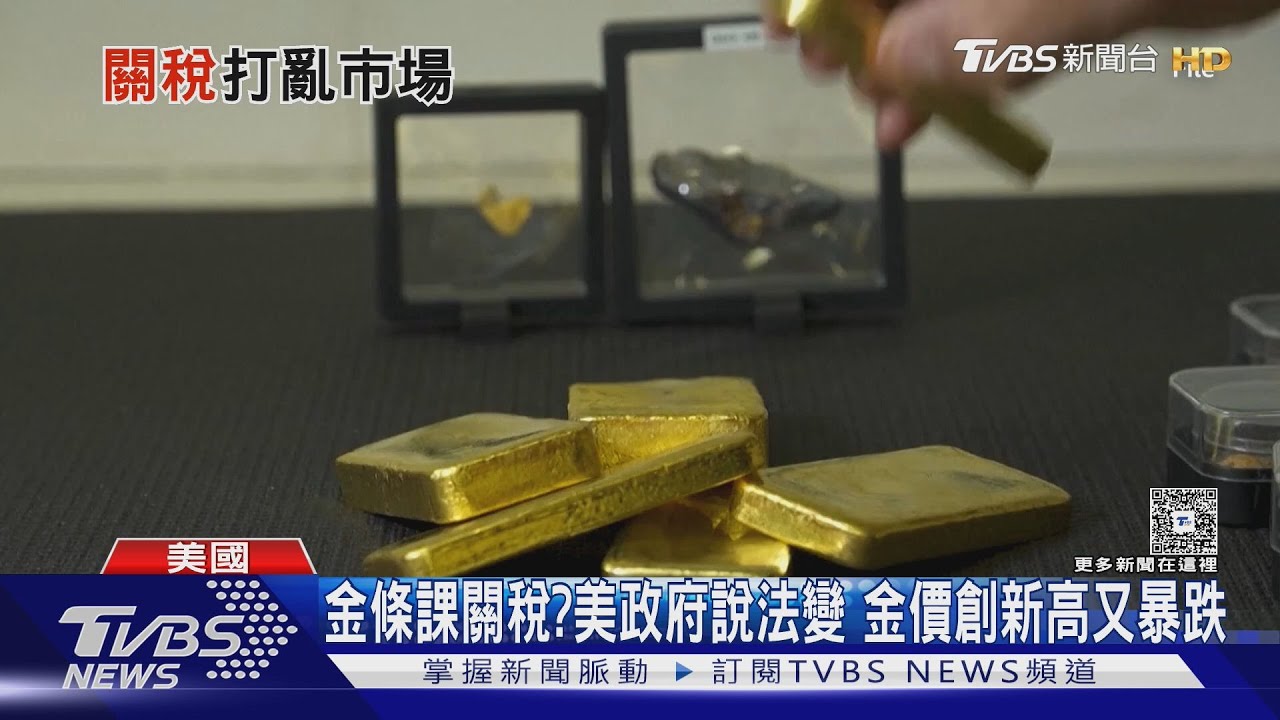 「1kg金條課關稅？」川普政府說法多變　金價創新高又暴跌