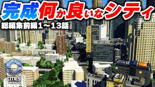 何か良いなシティができるまで総編集【シティーズスカイライン２実況】