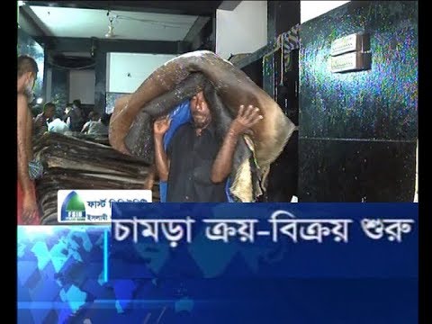 চামড়া ক্রয়-বিক্রয় শুরু