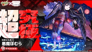 【🔴超究極：悪魔ほむら】マルチ参加OK！みんなで勝利しましょう！