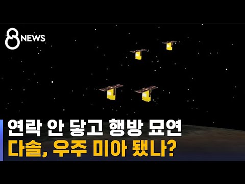 누리호 잔해와 떠도나…'도요샛 3호' 다솔은 행방 묘연