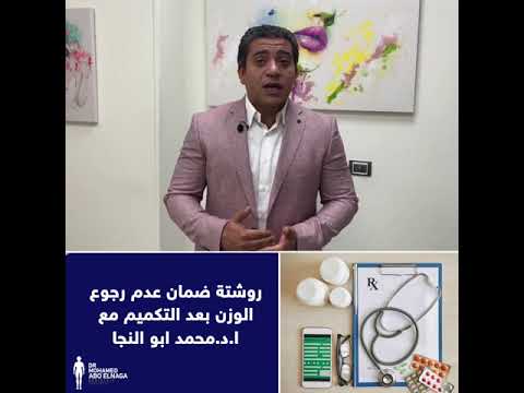 روشتة عدم رجوع الوزن الزائد مرة اخري مع أ.د. محمد ابو النجا