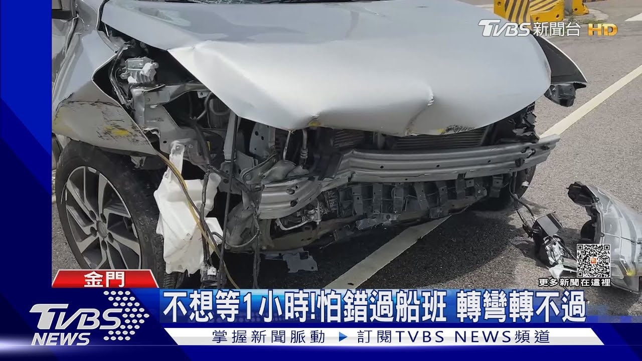 搭不上！趕小三通疑車速快　撞護欄、臨停車