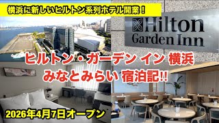 [横浜に新しいヒルトン系列ホテルが開業！]ヒルトン・ガーデンイン 横浜みなとみらい宿泊記‼︎