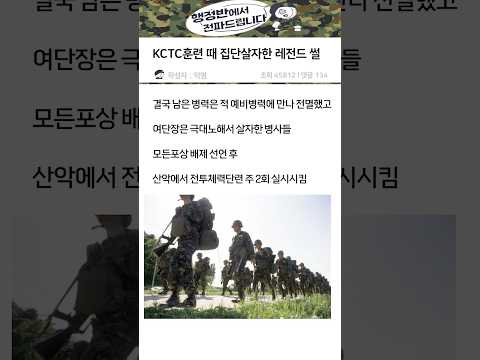 KCTC훈련 때 집단살자한 레전드 썰 #군대 #신병 #육군 #특전사 #폐급 #강철부대 #육대전 #릴스 #shorts