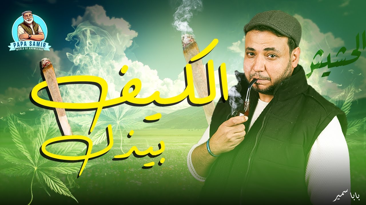الحشيش - الكيف بيذل